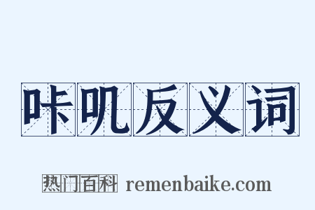 咔叽反义词是什么意思的图片